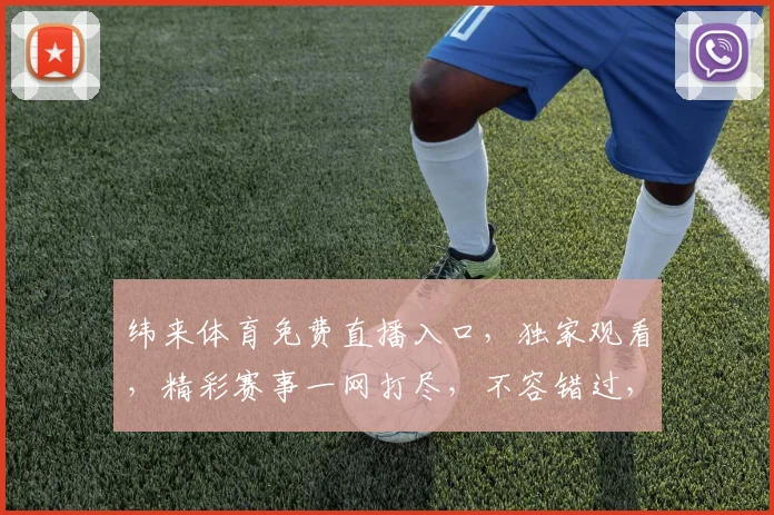 纬来体育免费直播入口，独家观看，精彩赛事一网打尽，不容错过，三重福利等你来