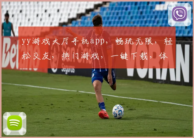 yy游戏大厅手机app，畅玩无限，轻松交友，热门游戏，一键下载，体验非凡
