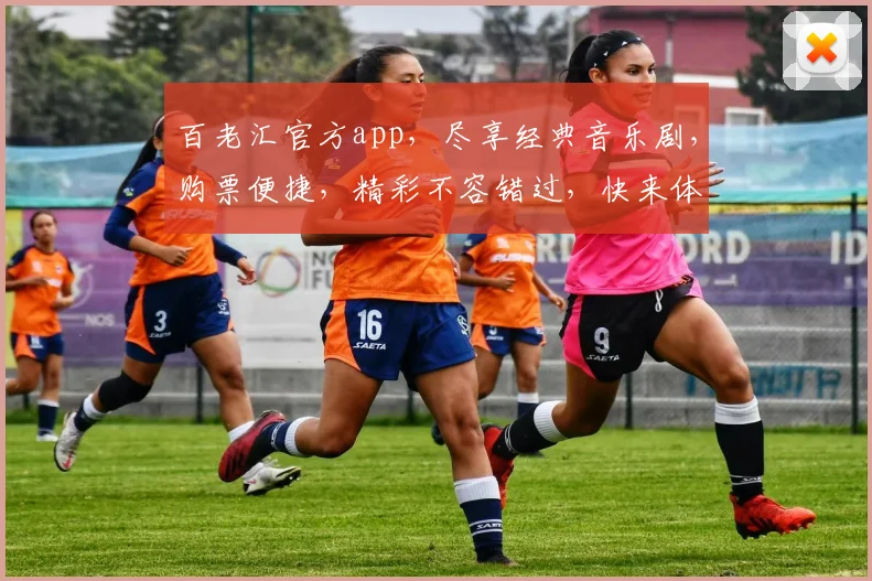 百老汇官方app，尽享经典音乐剧，购票便捷，精彩不容错过，快来体验
