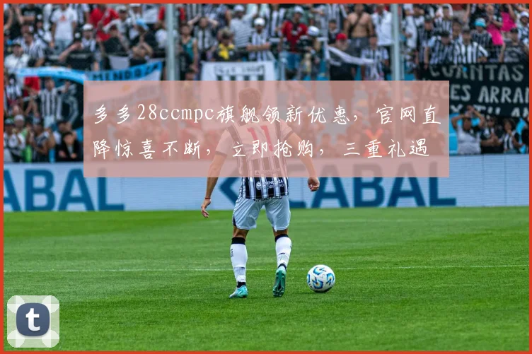 多多28ccmpc旗舰领新优惠，官网直降惊喜不断，立即抢购，三重礼遇等你来