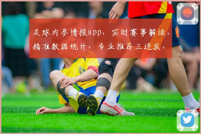 足球内参情报app，实时赛事解读，精准数据统计，专业推荐三连发，球迷必备神器