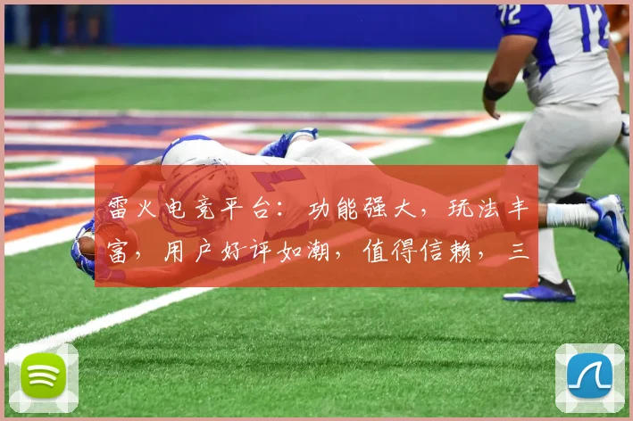雷火电竞平台：功能强大，玩法丰富，用户好评如潮，值得信赖，三重惊喜等你来