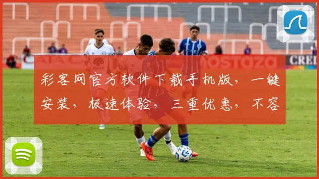 彩客网官方软件下载手机版，一键安装，极速体验，三重优惠，不容错过，必看攻略