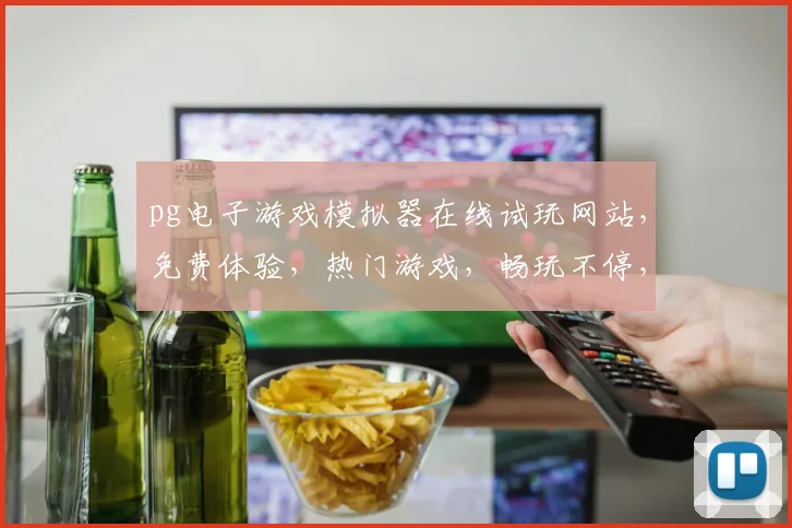 pg电子游戏模拟器在线试玩网站，免费体验，热门游戏，畅玩不停，三大亮点，不容错过，