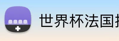 世界杯法国投注 Logo